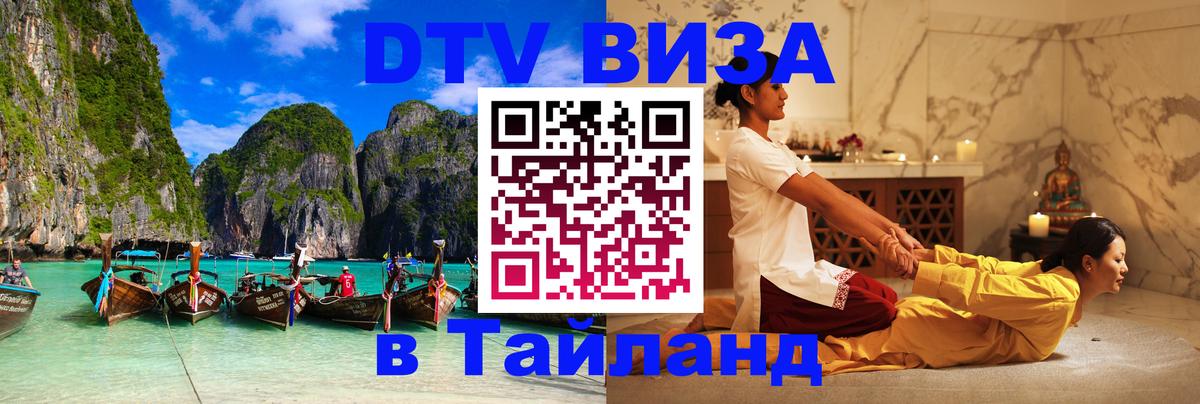 Стоимость и условия DTV визы — оформление в Таиланд под ключ - Новочеркасск  18.11.2025 