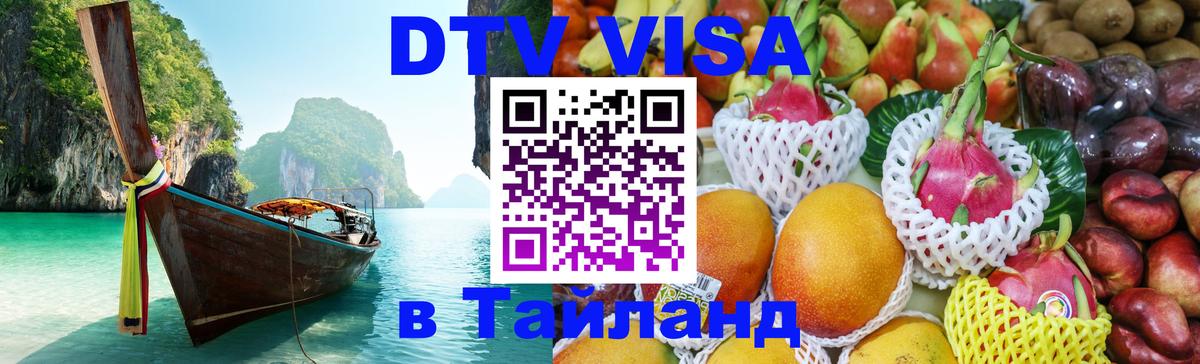 Visa в Таиланд 