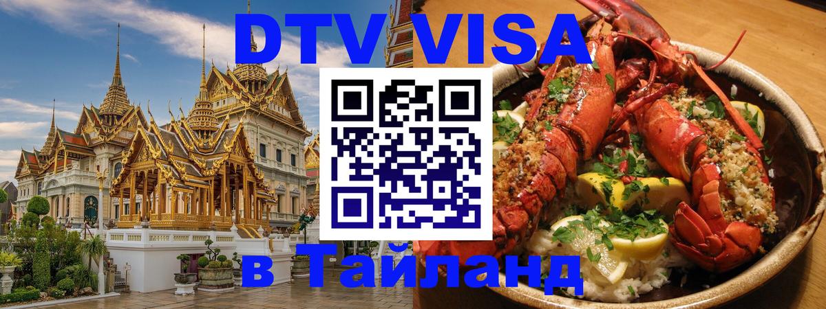 Стоимость и условия DTV визы — оформление в Таиланд под ключ - Новочеркасск  05.10.2025 